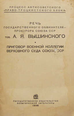 Вышинский А.Я. Речь государственного обвинителя-прокурора Союза ССР тов. А.Я. Вышинского. М., 1938.
